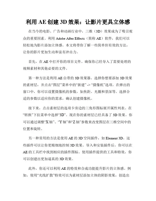利用AE创建3D效果 让影片更具立体感