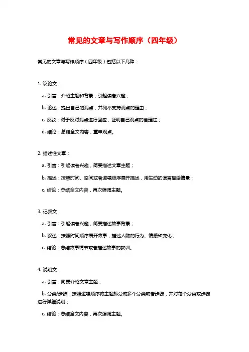 常见的文章与写作顺序(四年级)