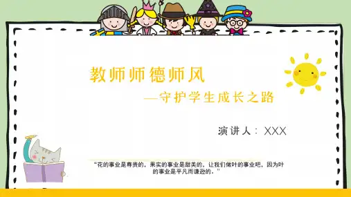 教师师德师风演讲比赛PPT