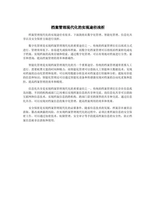档案管理现代化的实现途径浅析