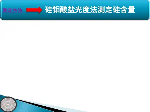 钢铁中硅含量的测定