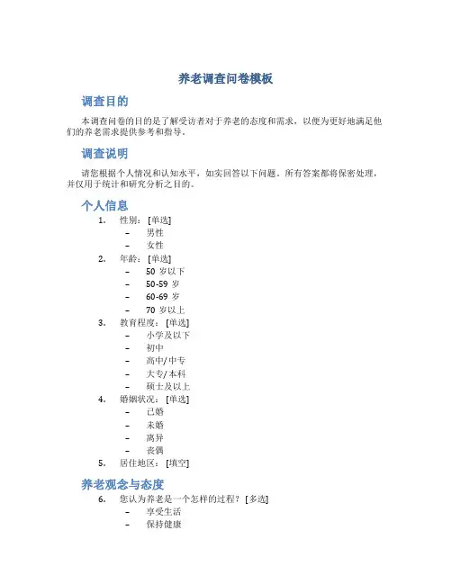 养老调查问卷模板