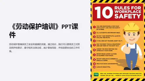 《劳动保护培训》课件
