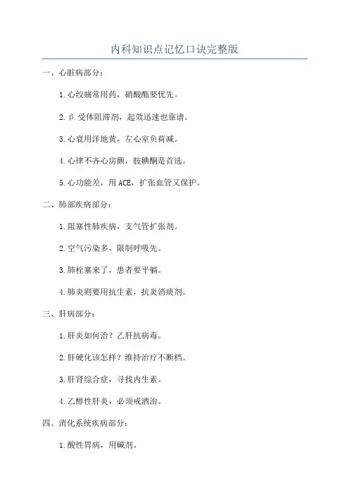 内科知识点记忆口诀完整版