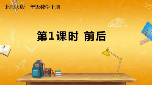 北师大版数学一年级上册《五 位置与顺序 第1课时 前后》课堂教学课件PPT公开课