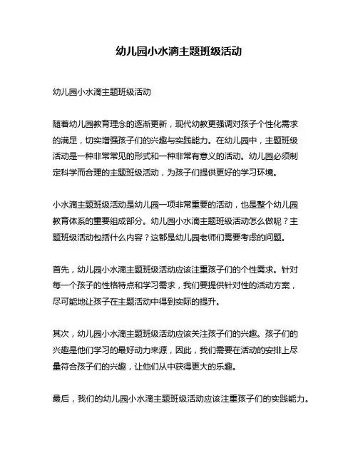 幼儿园小水滴主题班级活动