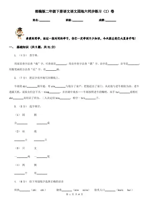 部编版二年级下册语文语文园地六同步练习(I)卷