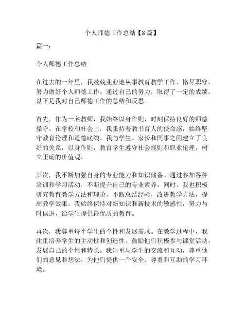 个人师德工作总结【8篇】