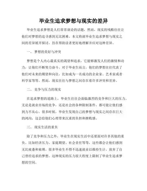 毕业生追求梦想与现实的差异