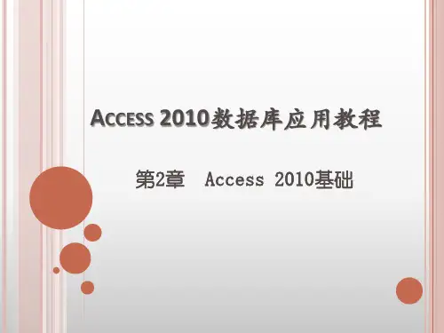 第2章 Access 2010数据库应用教程  Access 2010基础