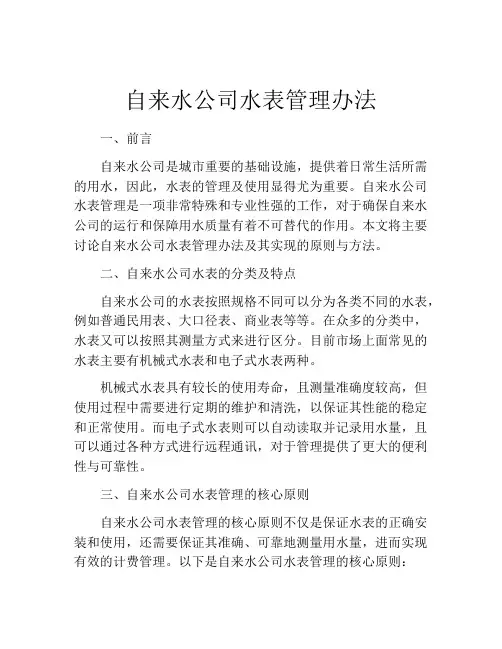 自来水公司水表管理办法
