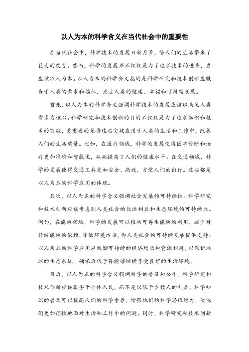 以人为本的科学含义