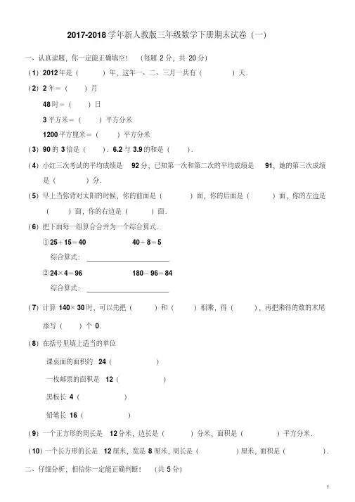 【最新】2017-2018学年新人教版三年级数学下册期末试卷(五套)