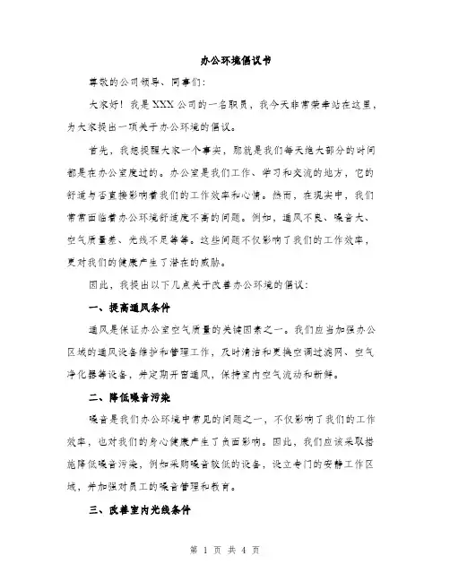办公环境倡议书（2篇）