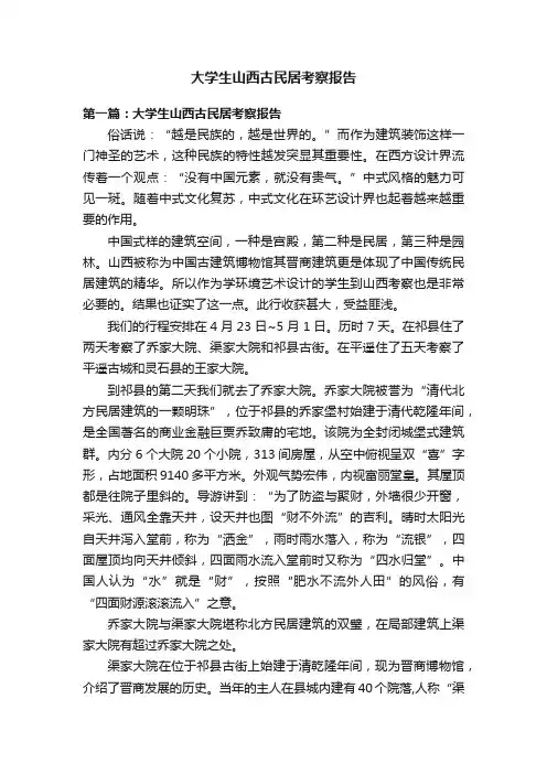大学生山西古民居考察报告