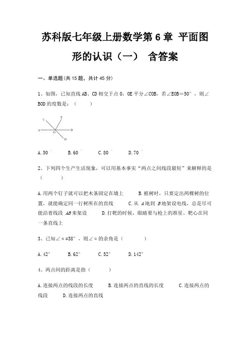 苏科版七年级上册数学第6章 平面图形的认识(一) 含答案