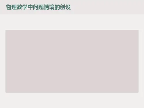 物理教学中问题情境的创设(全)