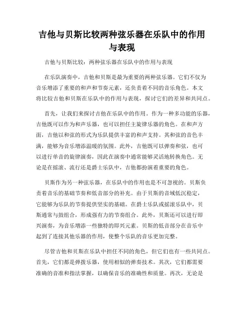 吉他与贝斯比较两种弦乐器在乐队中的作用与表现