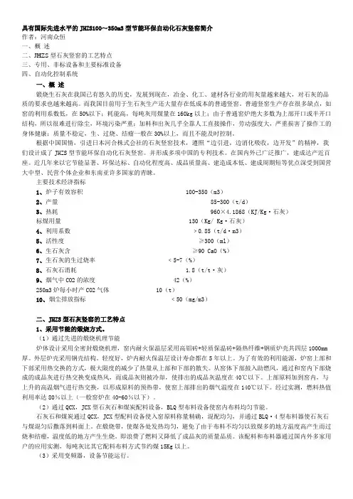 具有国际先进水平的JHZS100～350m3型节能环保自动化石灰竖窑简介