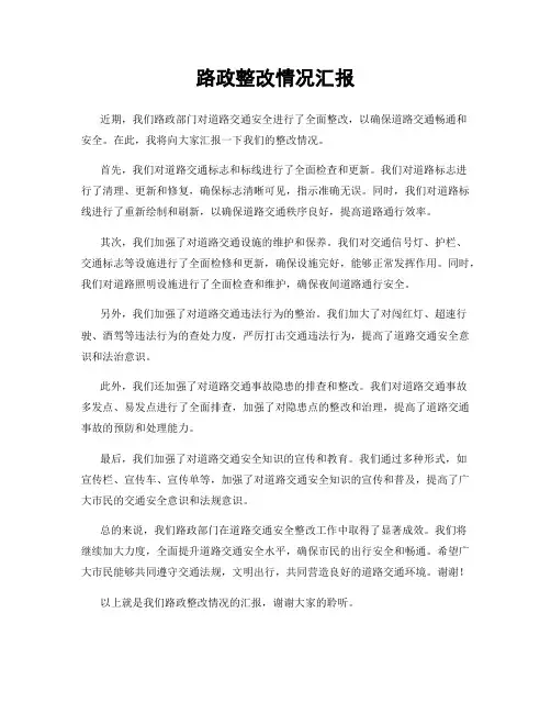 路政整改情况汇报