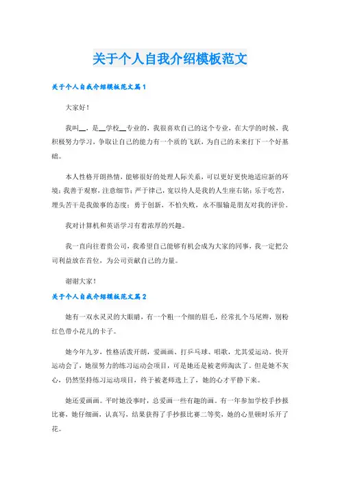 关于个人自我介绍模板范文.doc