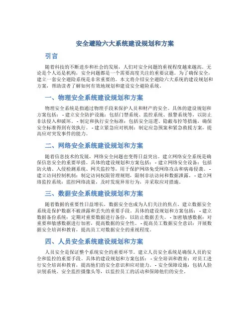 安全避险六大系统建设规划和方案