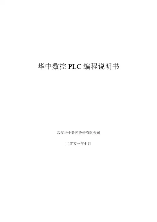 华中数控世纪星PLC编程说明书