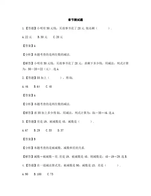 小学数学少儿版一年级下册四、100以内数的加减法两位数减两位数-章节测试习题(4)