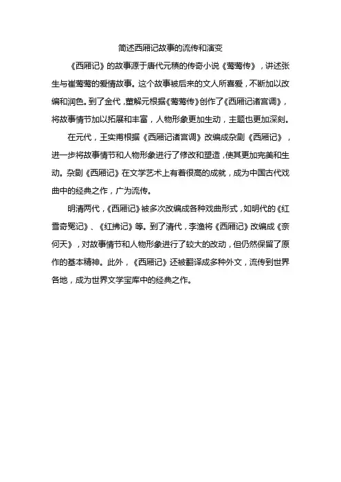 简述西厢记故事的流传和演变