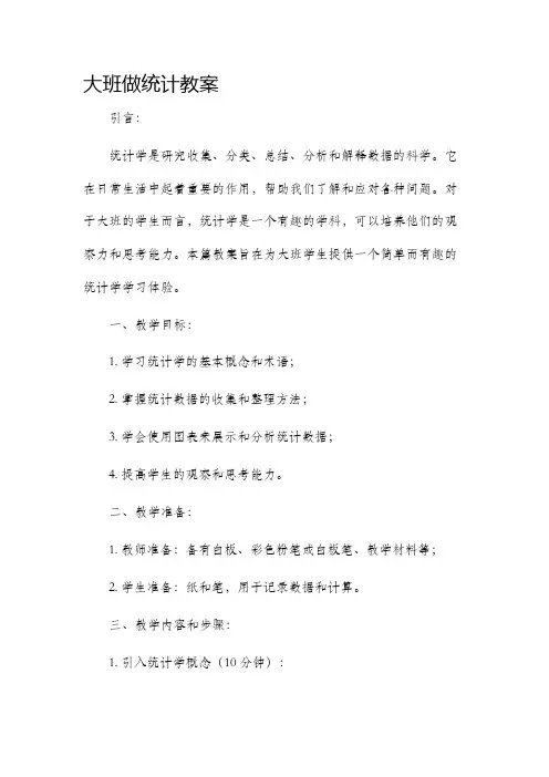 大班做统计市公开课获奖教案省名师优质课赛课一等奖教案