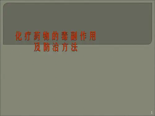 化疗药物的毒副作用及防治方法ppt课件