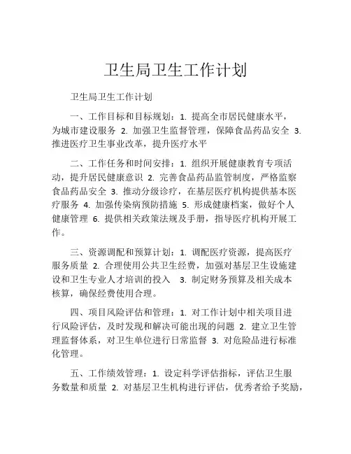 卫生局卫生工作计划