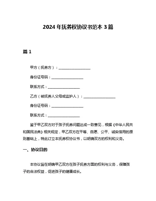 2024年抚养权协议书范本3篇