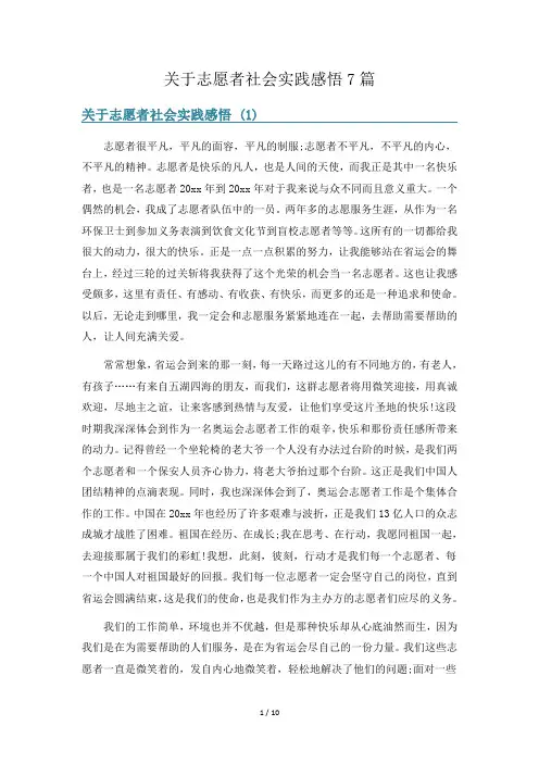 关于志愿者社会实践感悟7篇
