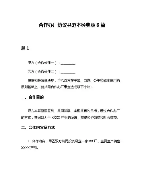 合作办厂协议书范本经典版6篇