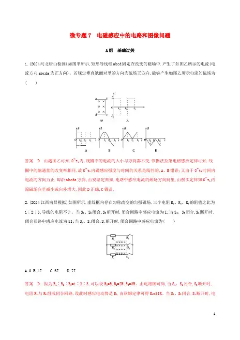 课标通用版2025版高考物理总复习第十章03微专题7电磁感应中的电路和图像问题精练含解析