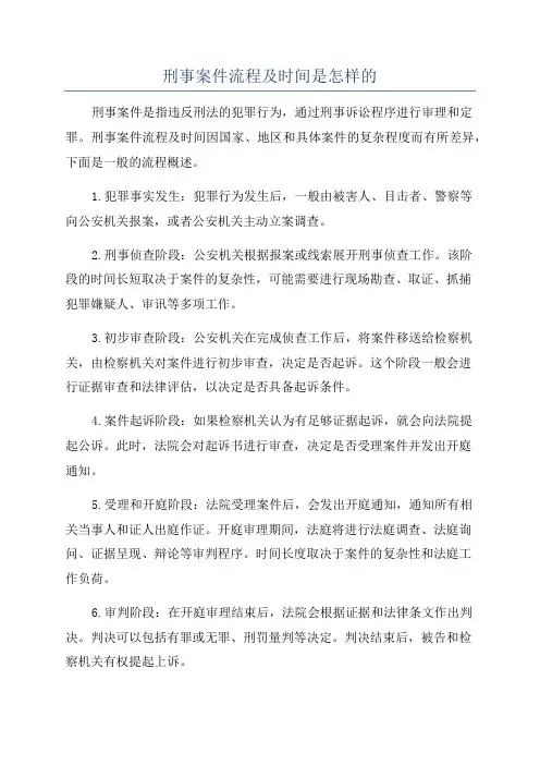 刑事案件流程及时间是怎样的