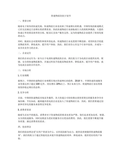 快递物流创业计划书