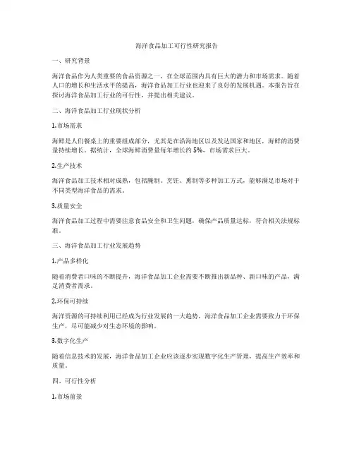 海洋食品加工可行性研究报告