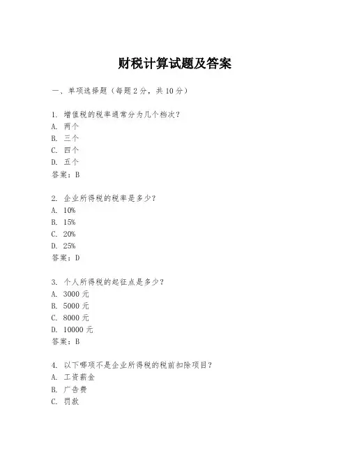 财税计算试题及答案