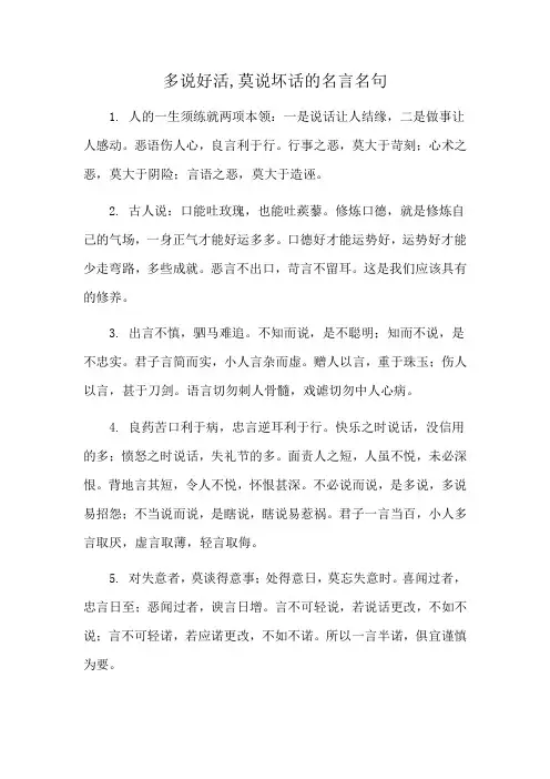多说好活,莫说坏话的名言名句
