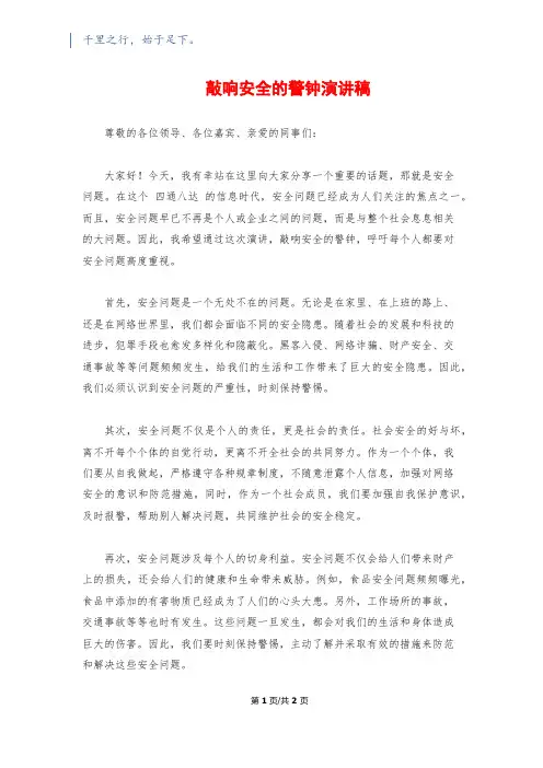 敲响安全的警钟演讲稿