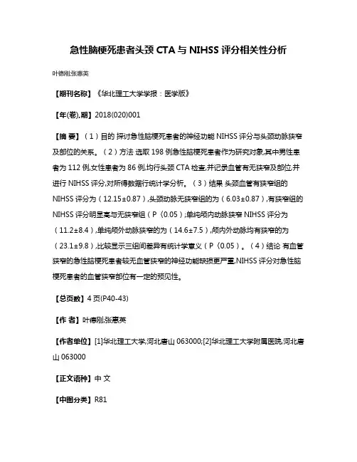 急性脑梗死患者头颈CTA与NIHSS评分相关性分析