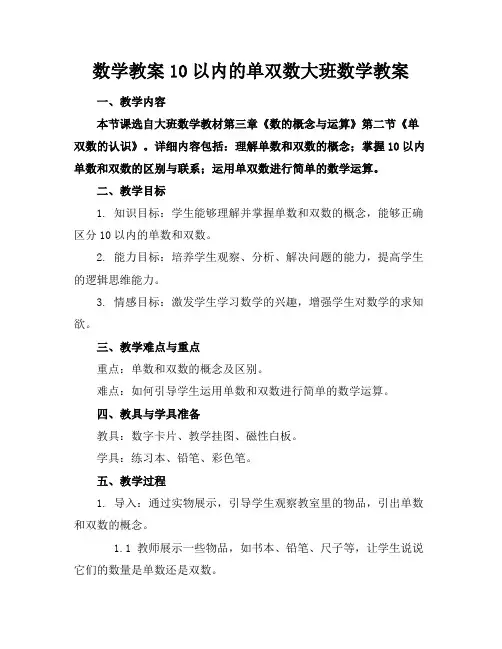 数学教案10以内的单双数大班数学教案