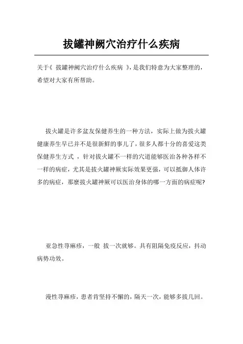 拔罐神阙穴治疗什么疾病