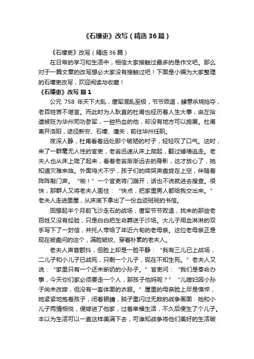 《石壕吏》改写（精选36篇）