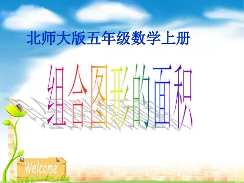 北师大版数学五年级上册《组合图形的面积》用.PPT课件