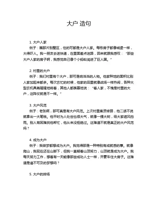 大户 造句