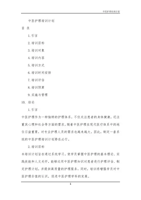 2024年中医护理培训计划