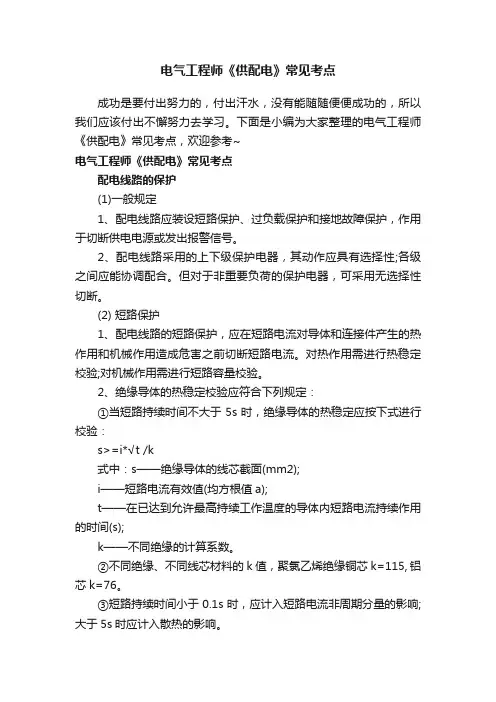 电气工程师《供配电》常见考点